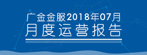 2018年7月平台运营报告